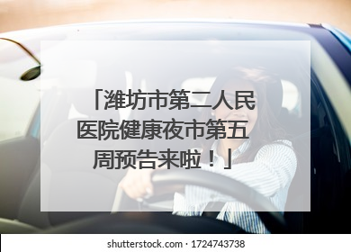 潍坊市第二人民医院健康夜市第五周预告来啦！