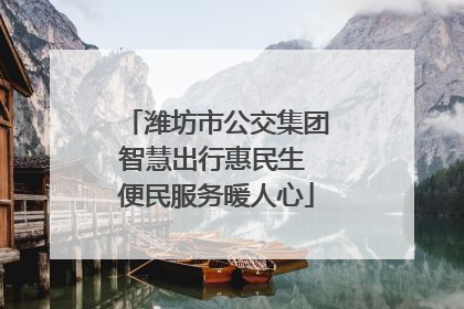 潍坊市公交集团智慧出行惠民生 便民服务暖人心