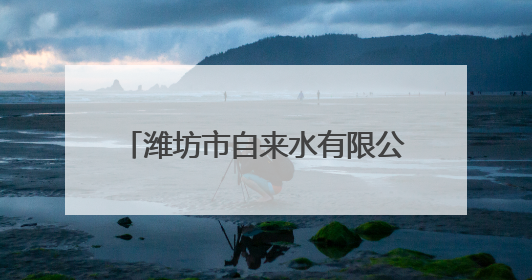 潍坊市自来水有限公司全力护航中高考