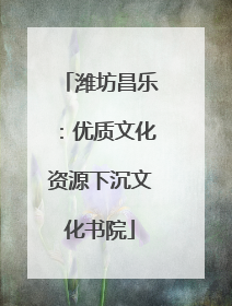 潍坊昌乐：优质文化资源下沉文化书院