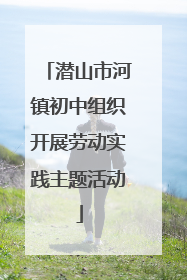 潜山市河镇初中组织开展劳动实践主题活动