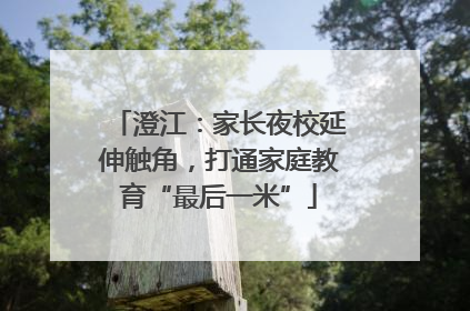 澄江：家长夜校延伸触角，打通家庭教育“最后一米”