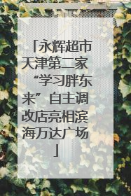 永辉超市天津第二家“学习胖东来”自主调改店亮相滨海万达广场