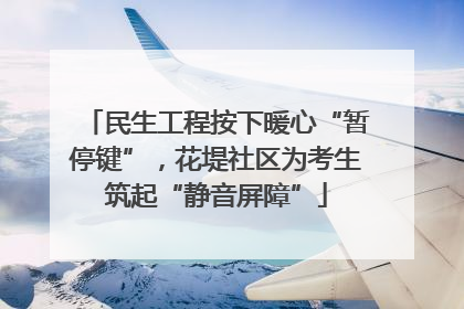 民生工程按下暖心“暂停键”，花堤社区为考生筑起“静音屏障”
