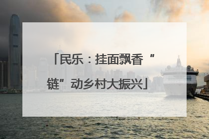 民乐：挂面飘香“链”动乡村大振兴