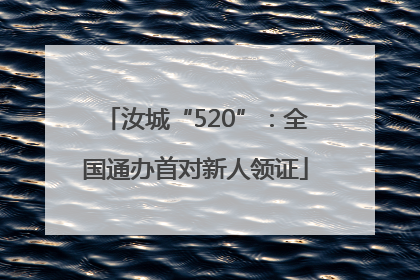 汝城“520”：全国通办首对新人领证