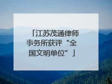 江苏茂通律师事务所获评“全国文明单位”