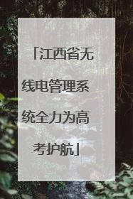 江西省无线电管理系统全力为高考护航