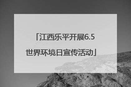 江西乐平开展6.5世界环境日宣传活动