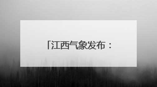 江西气象发布：暴雨！强雷电！最高36℃！