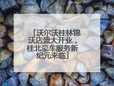 沃尔沃桂林锦沃店盛大开业，桂北豪车服务新纪元来临