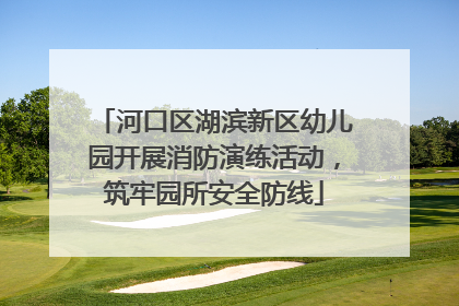河口区湖滨新区幼儿园开展消防演练活动，筑牢园所安全防线