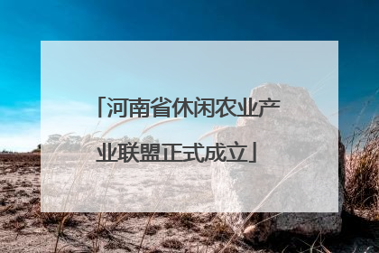 河南省休闲农业产业联盟正式成立