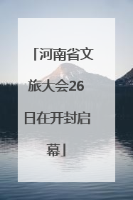 河南省文旅大会26日在开封启幕