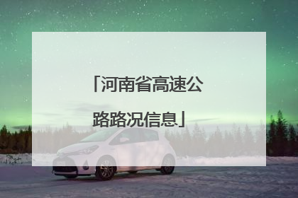 河南省高速公路路况信息