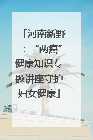 河南新野：“两癌”健康知识专题讲座守护妇女健康