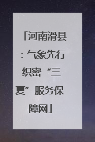 河南滑县：气象先行 织密“三夏”服务保障网