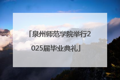 泉州师范学院举行2025届毕业典礼