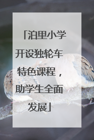 泊里小学开设独轮车特色课程，助学生全面发展