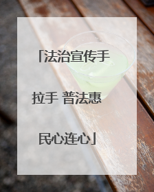 法治宣传手拉手 普法惠民心连心