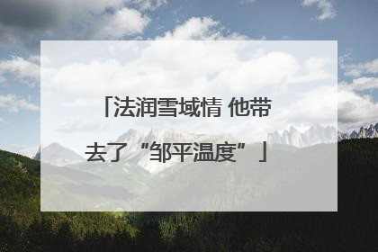 法润雪域情 他带去了“邹平温度”