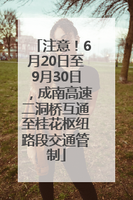 注意！6月20日至9月30日，成南高速二洞桥互通至桂花枢纽路段交通管制