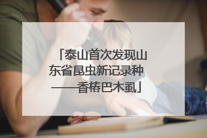 泰山首次发现山东省昆虫新记录种——香椿巴木虱