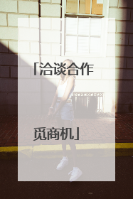 洽谈合作觅商机