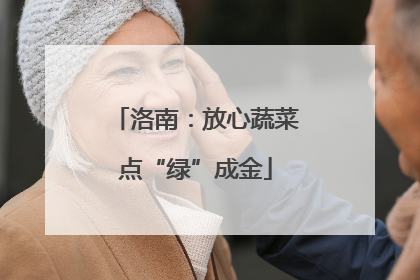 洛南：放心蔬菜点“绿”成金