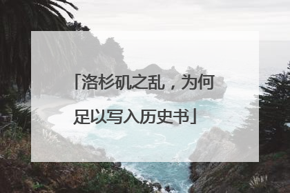 洛杉矶之乱，为何足以写入历史书