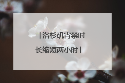 洛杉矶宵禁时长缩短两小时