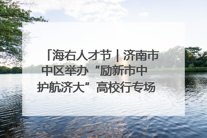 海右人才节｜济南市中区举办“励新市中 护航济大”高校行专场活动暨“青年人才 乐享市中”品牌推介会