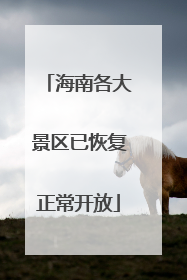 海南各大景区已恢复正常开放