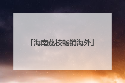 海南荔枝畅销海外