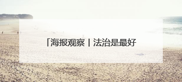 海报观察丨法治是最好的营商环境，山东这样给企业吃下“定心丸”