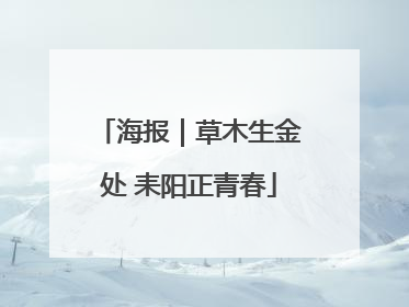 海报｜草木生金处 耒阳正青春