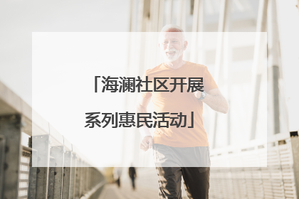 海澜社区开展系列惠民活动