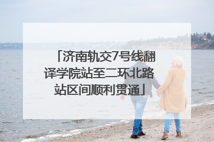 济南轨交7号线翻译学院站至二环北路站区间顺利贯通
