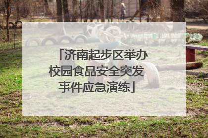 济南起步区举办校园食品安全突发事件应急演练