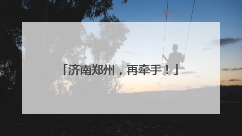 济南郑州，再牵手！