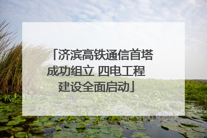 济滨高铁通信首塔成功组立 四电工程建设全面启动