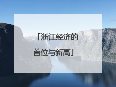 浙江经济的首位与新高