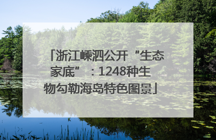 浙江嵊泗公开“生态家底”：1248种生物勾勒海岛特色图景