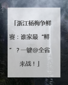 浙江杨梅争鲜赛：谁家最“鲜”？一键@全省来战！