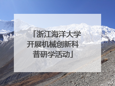 浙江海洋大学开展机械创新科普研学活动