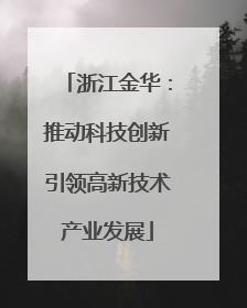 浙江金华：推动科技创新引领高新技术产业发展