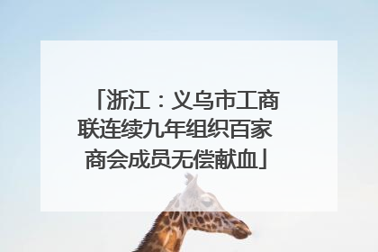 浙江：义乌市工商联连续九年组织百家商会成员无偿献血