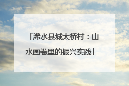 浠水县城太桥村：山水画卷里的振兴实践