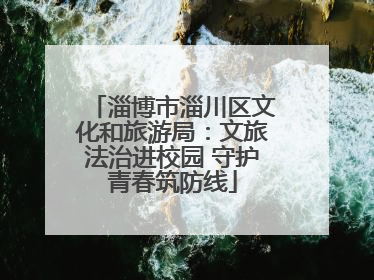 淄博市淄川区文化和旅游局：文旅法治进校园 守护青春筑防线