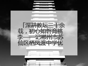 深耕教坛三十余载，初心如磐育桃李——记郴州市苏仙区栖凤渡中学优秀教师黄辉华
